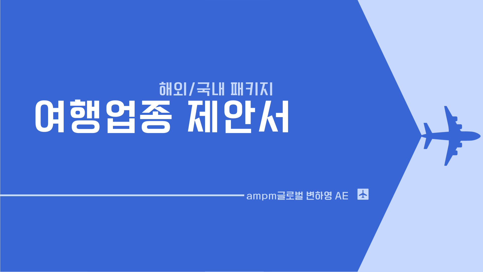 비수기 없는 여행마케팅 전략