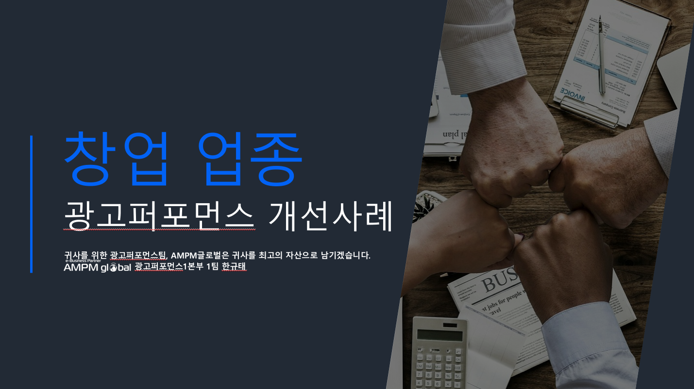프렌차이즈 업종 성과 개선 사례