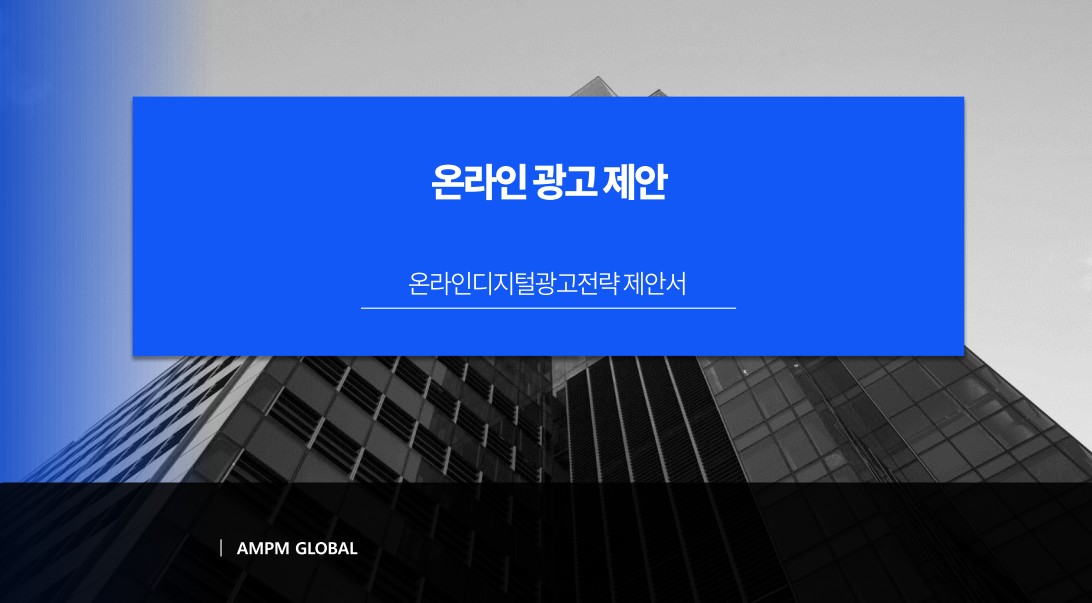 식품 업종 C사 광고제안사례 