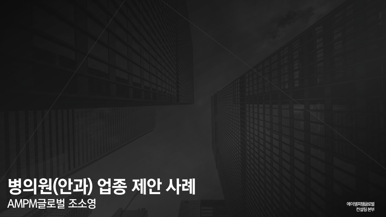 의료업종 온라인 광고 제안 사례