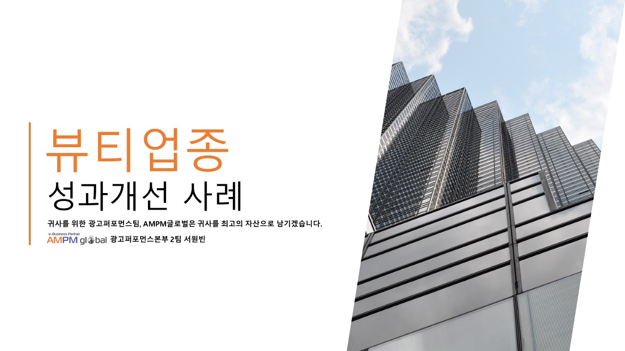뷰티업종 A사 퍼포먼스 개선 사례