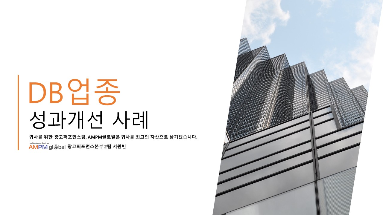 인터넷 가입업종 I사 퍼포먼스 개선 사례
