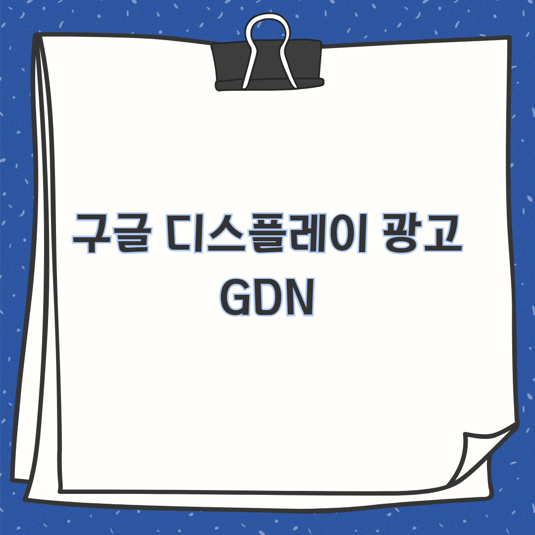 GDN이란 무엇인가 - 입문자를 위한 실전 가이드 - 인사이트 | 마케팅 인사이드