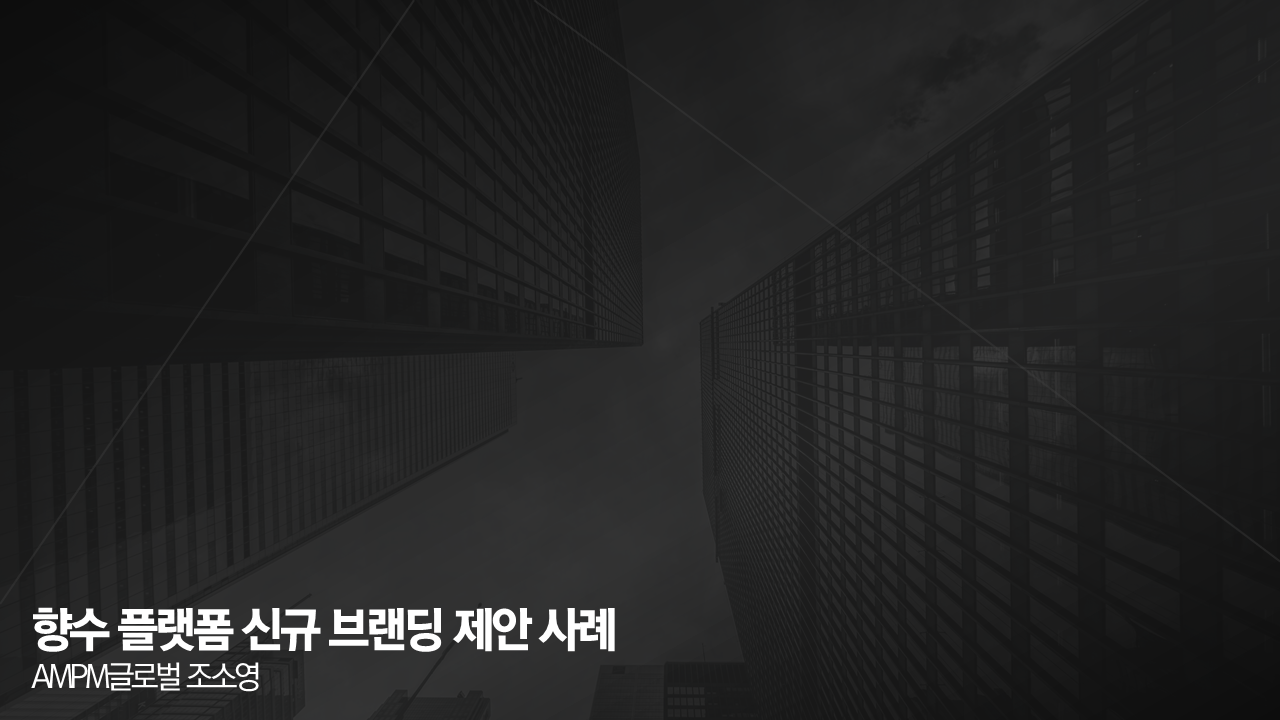 향수 플랫폼 신규 브랜딩 제안 사례 