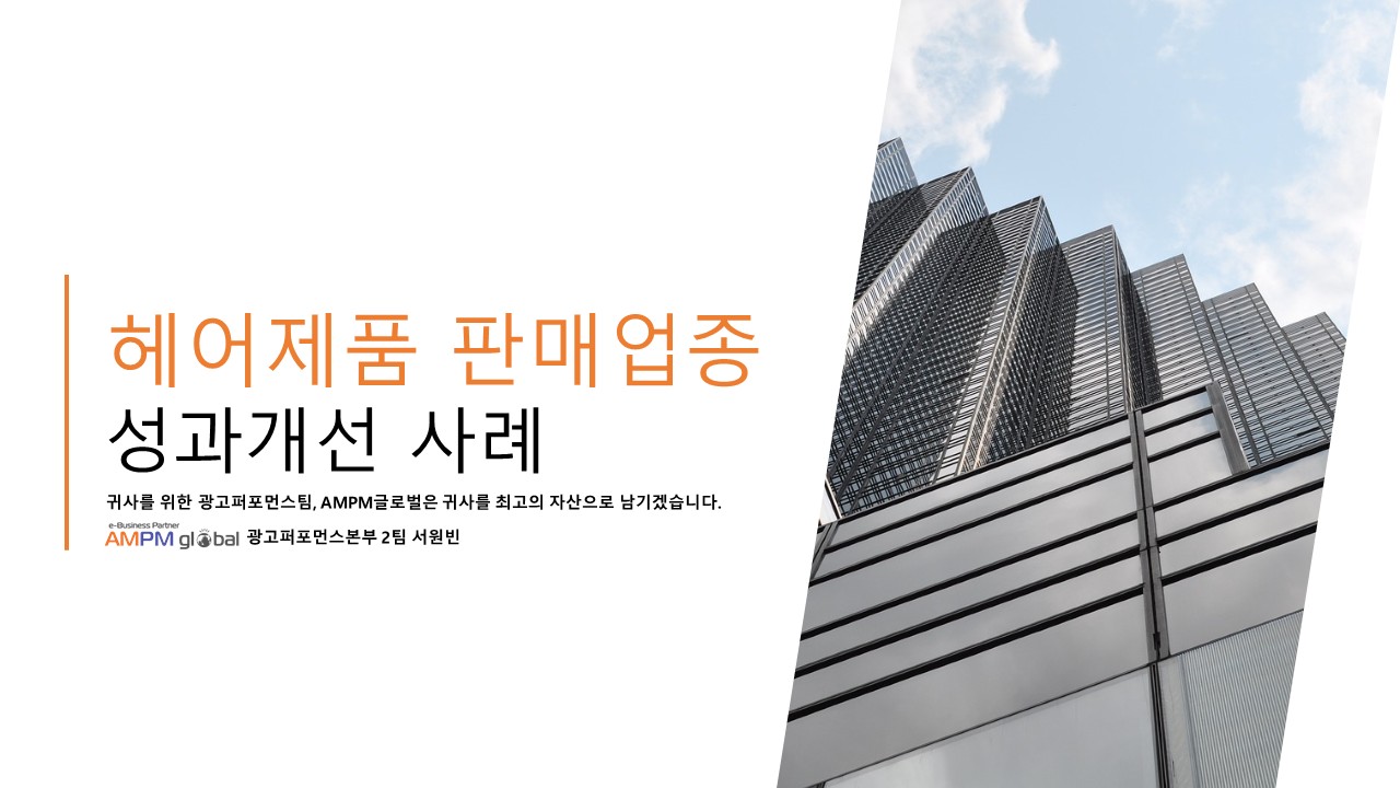 헤어제품 판매 업종 D사 퍼포먼스 개선 사례