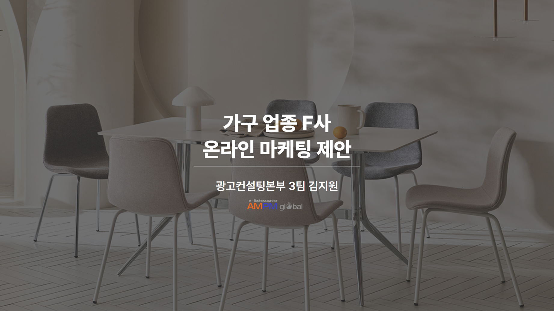 가구업종 마케팅 제안 성공사례