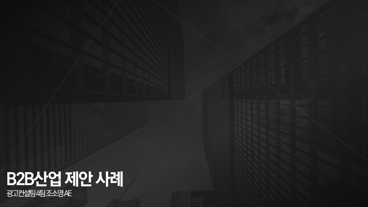 고관여 B2B 서비스/제품 제안 사례