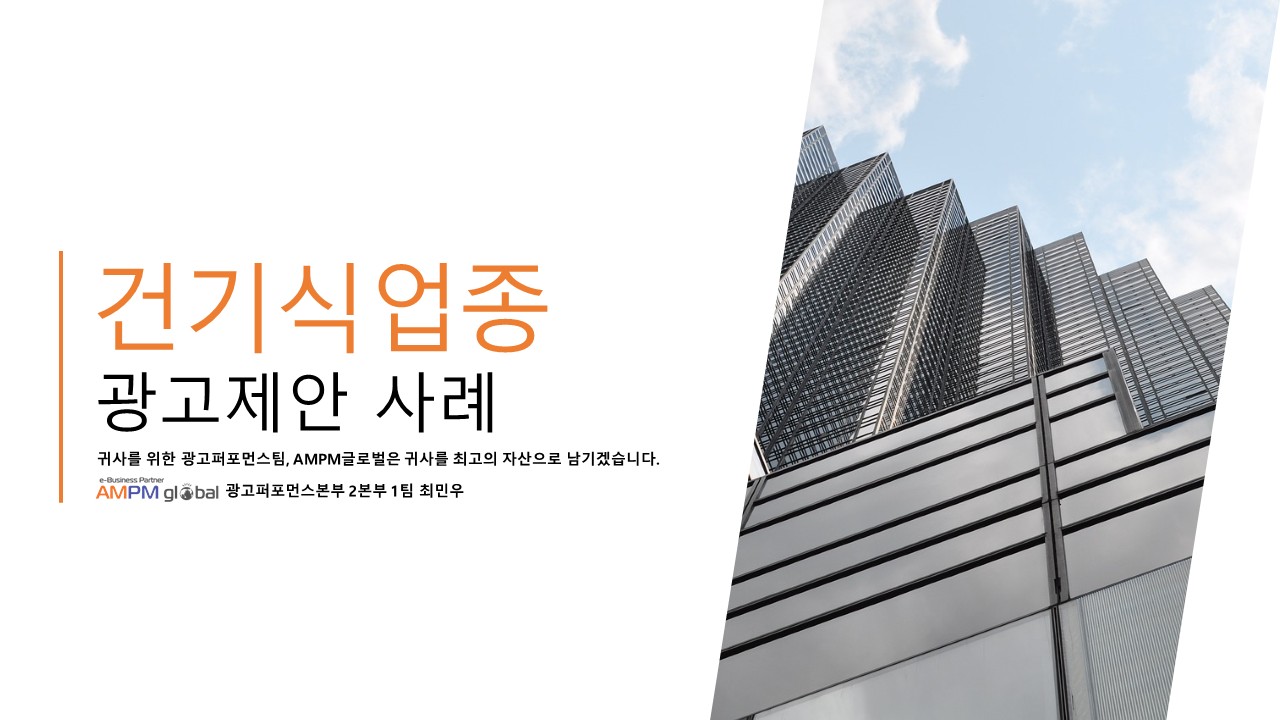 건기식 업종 광고 제안 사례