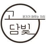 고담빛