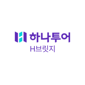 [여행/호텔/숙박] 하나투어 H브릿지