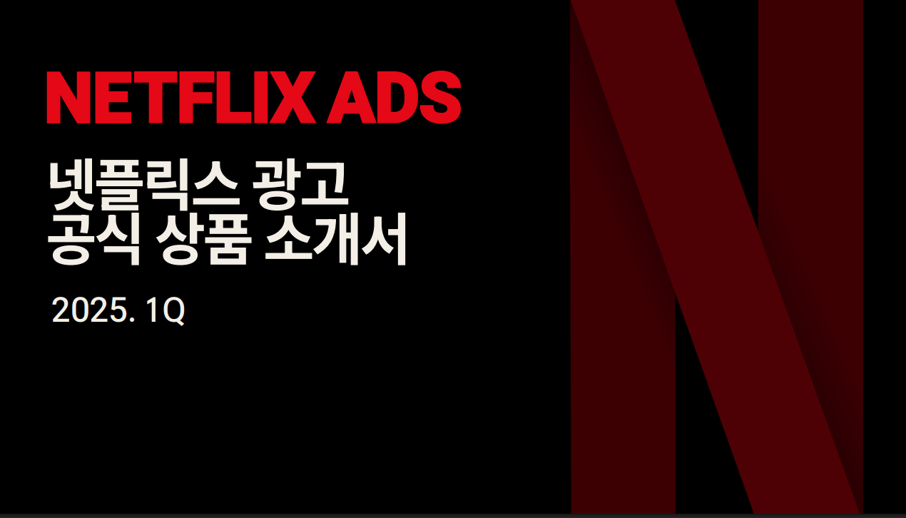 넷플릭스 광고상품, 국내 브랜드가 활용할 수 있는 전략은? - 인사이트 | 마케팅 인사이드
