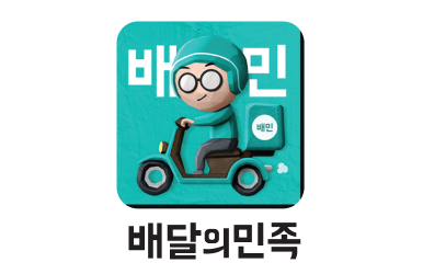 배달의민족