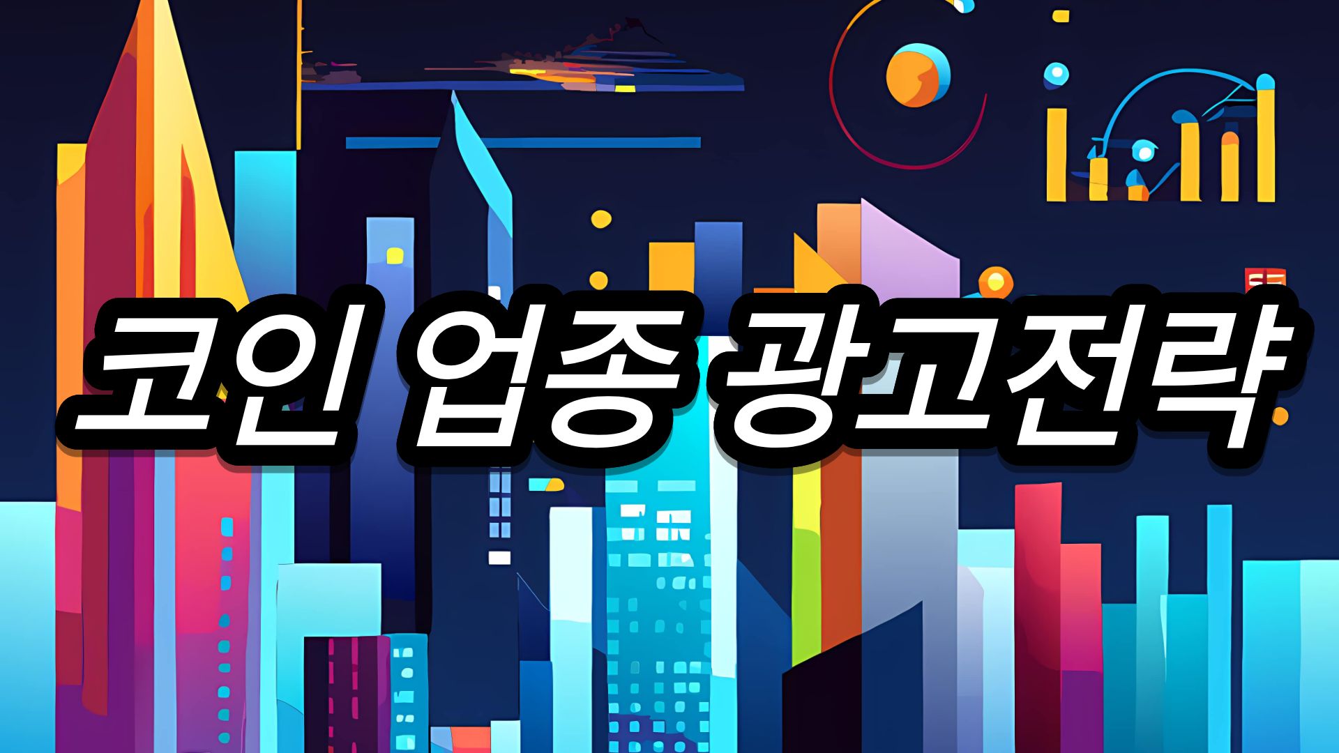 코인업종 광고전략 인사이트 - 인사이트 | 마케팅 인사이드