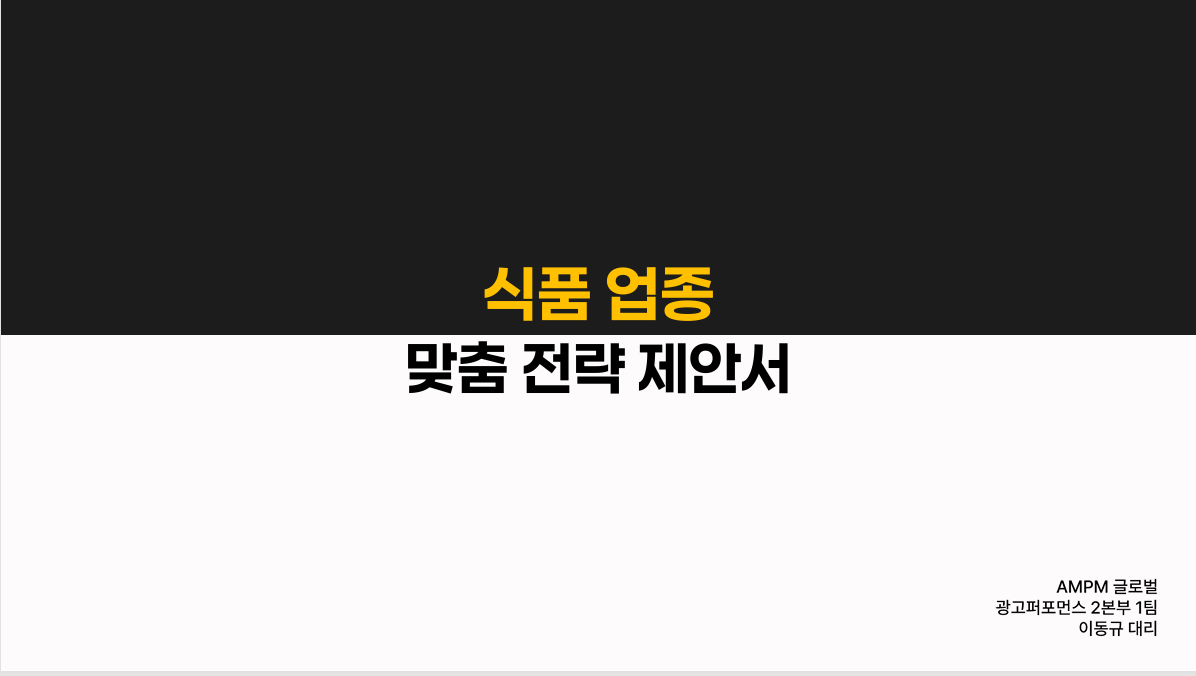 식품 업종 광고 제안 사례