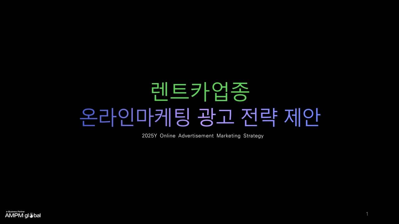 렌트카업종 제안사례