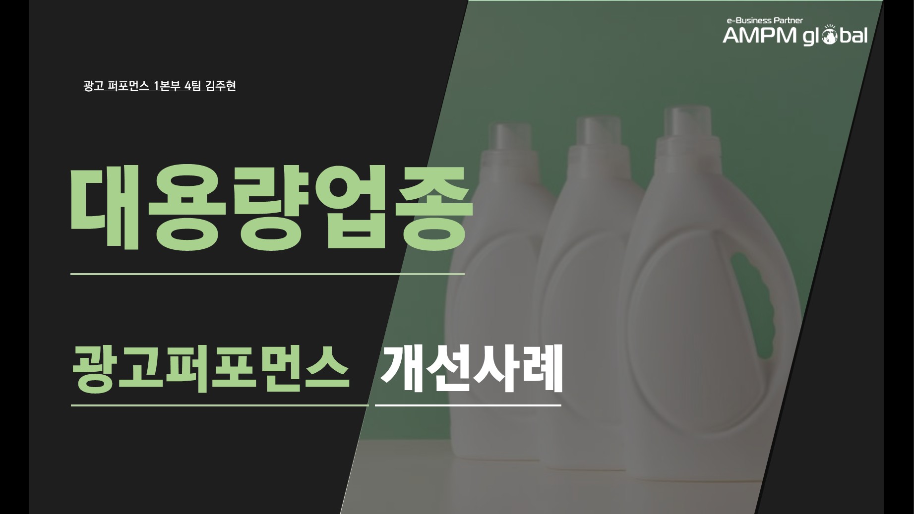 대용량업종 업종 'E'사 퍼포먼스 개선사례