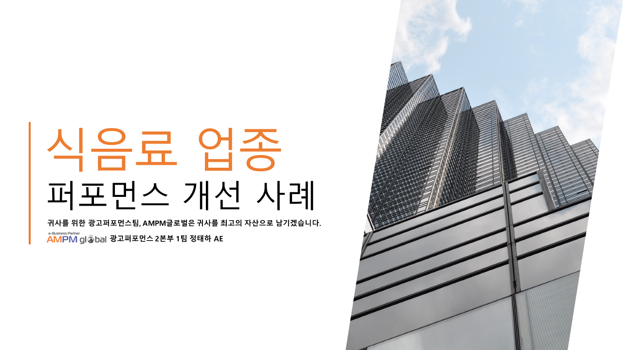 식음료 업종 퍼포먼스 개선 사례