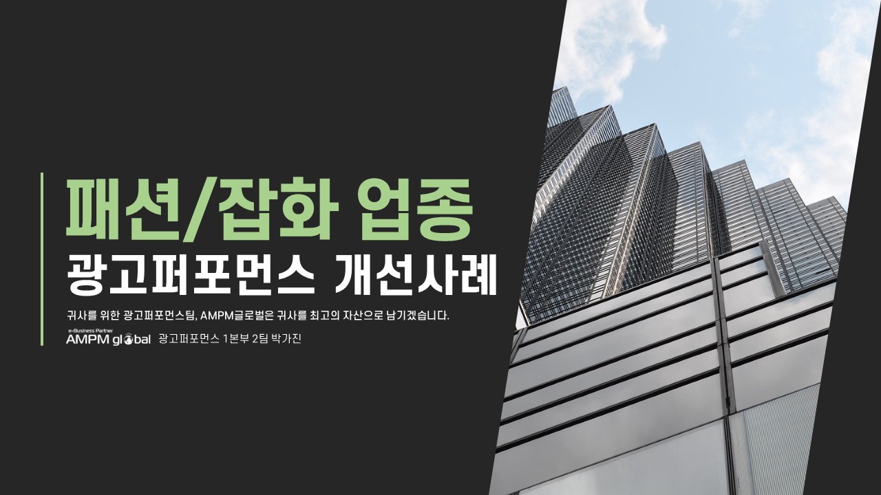 패션/잡화업종 V사 퍼포먼스 개선 사례