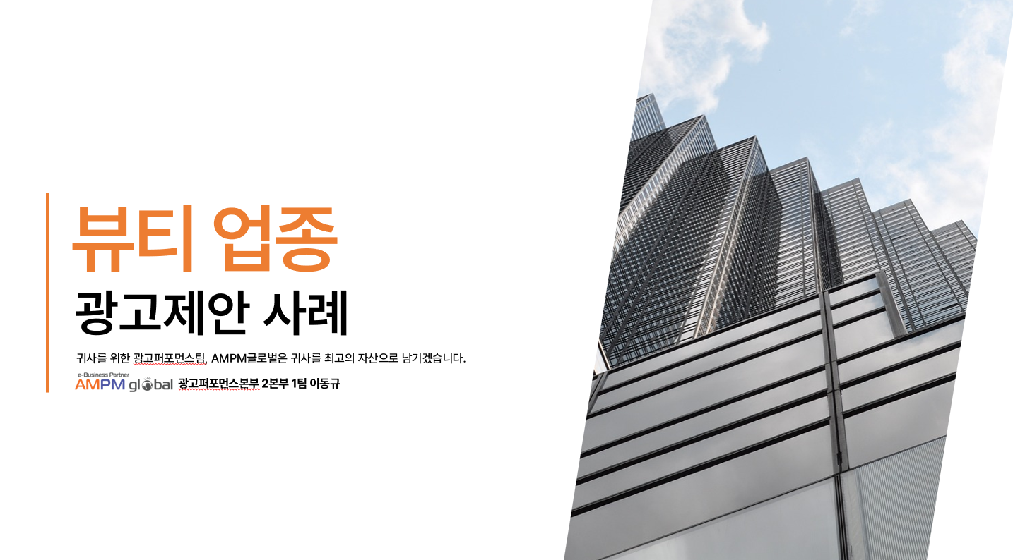 뷰티업종 광고 제안 사례