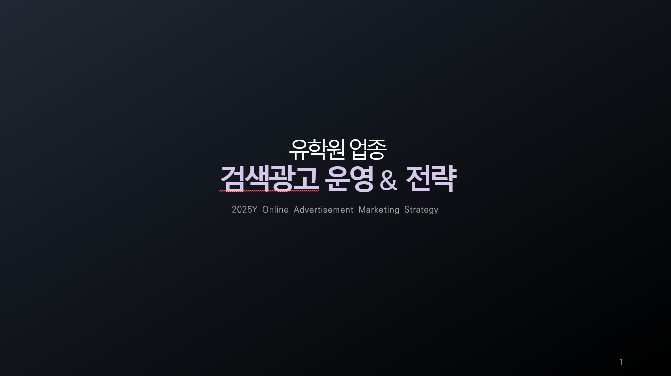 유학원 업종 'G'사 검색광고 퍼포먼스 개선사례