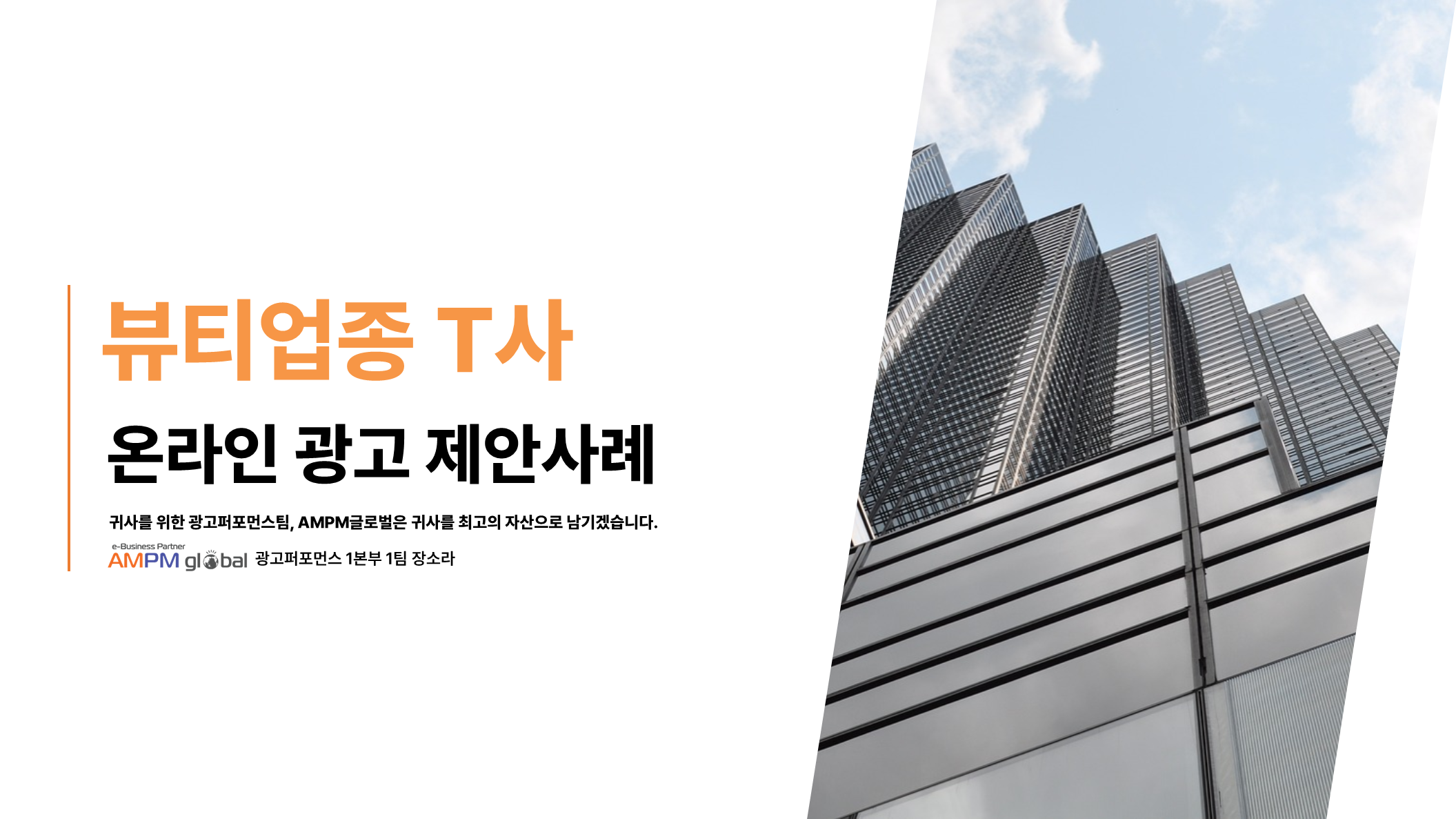 뷰티업종 T사 광고 제안 사례