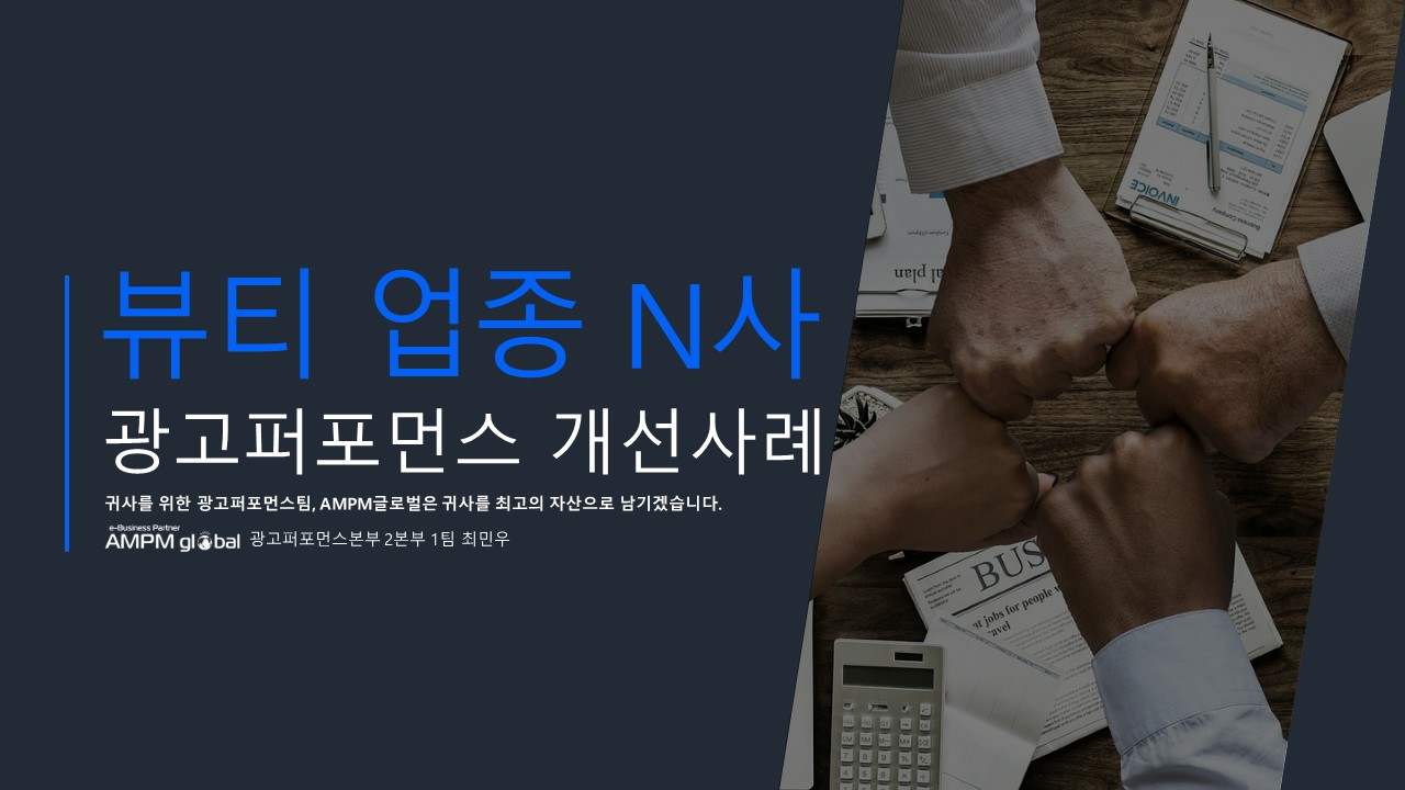 뷰티 업종 N사 광고퍼포먼스 개선사례