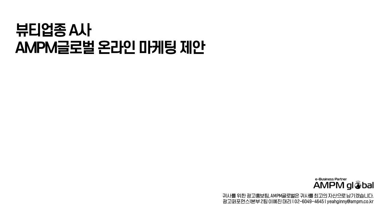 뷰티업종 A사 온라인 마케팅 제안사례