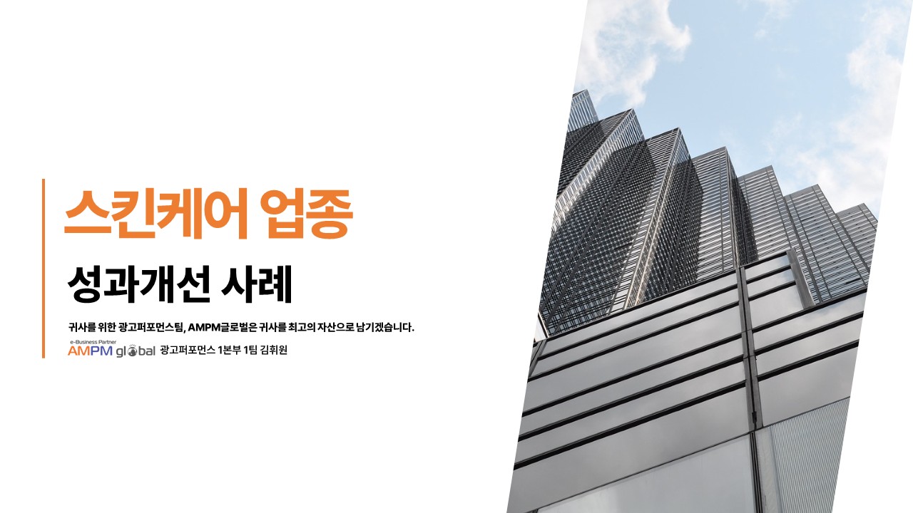 뷰티 업종 P사 성과 개선 사례