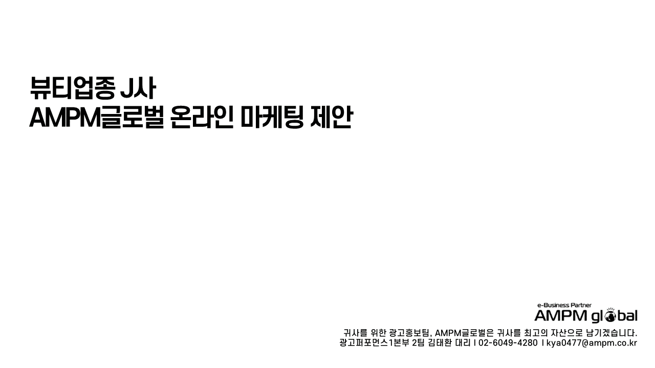 뷰티업종 J사 온라인 마케팅 제안사례