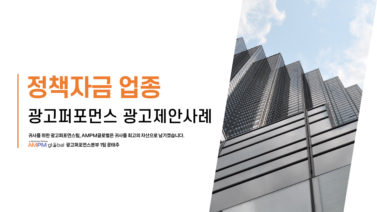 정책자금 업종 J사 광고 제안사례