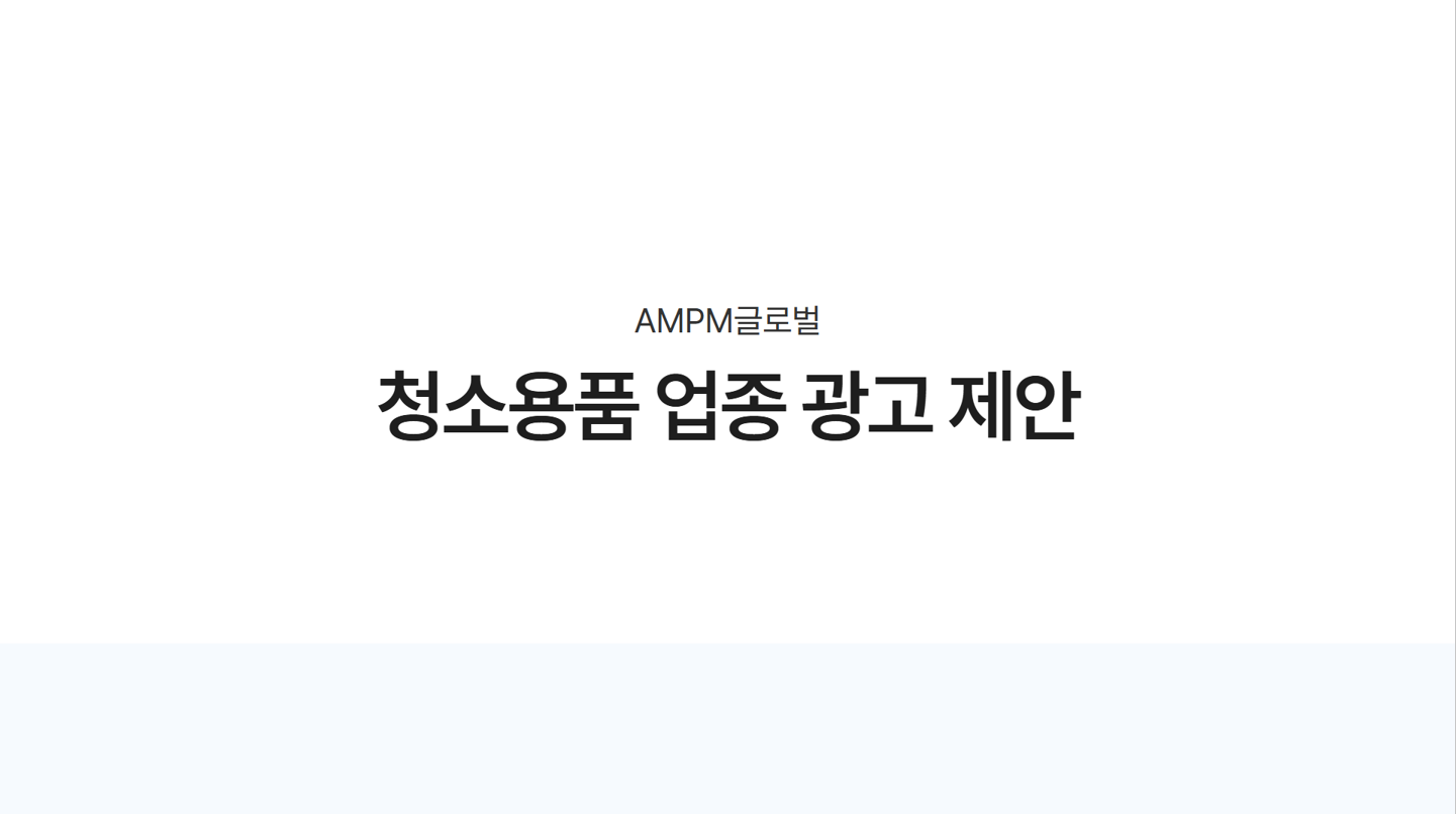 청소용품 광고 제안 사례 청소용품 광고 제안 사례