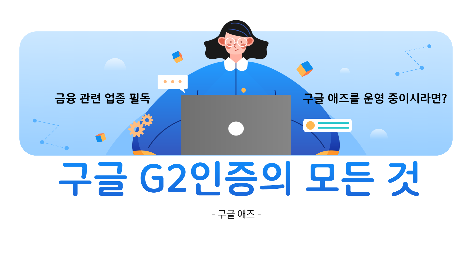 금융업종으로 구글애즈 운영하고 계시다면? 필독! G2 인증의 모든 것 - 인사이트 | 마케팅 인사이드