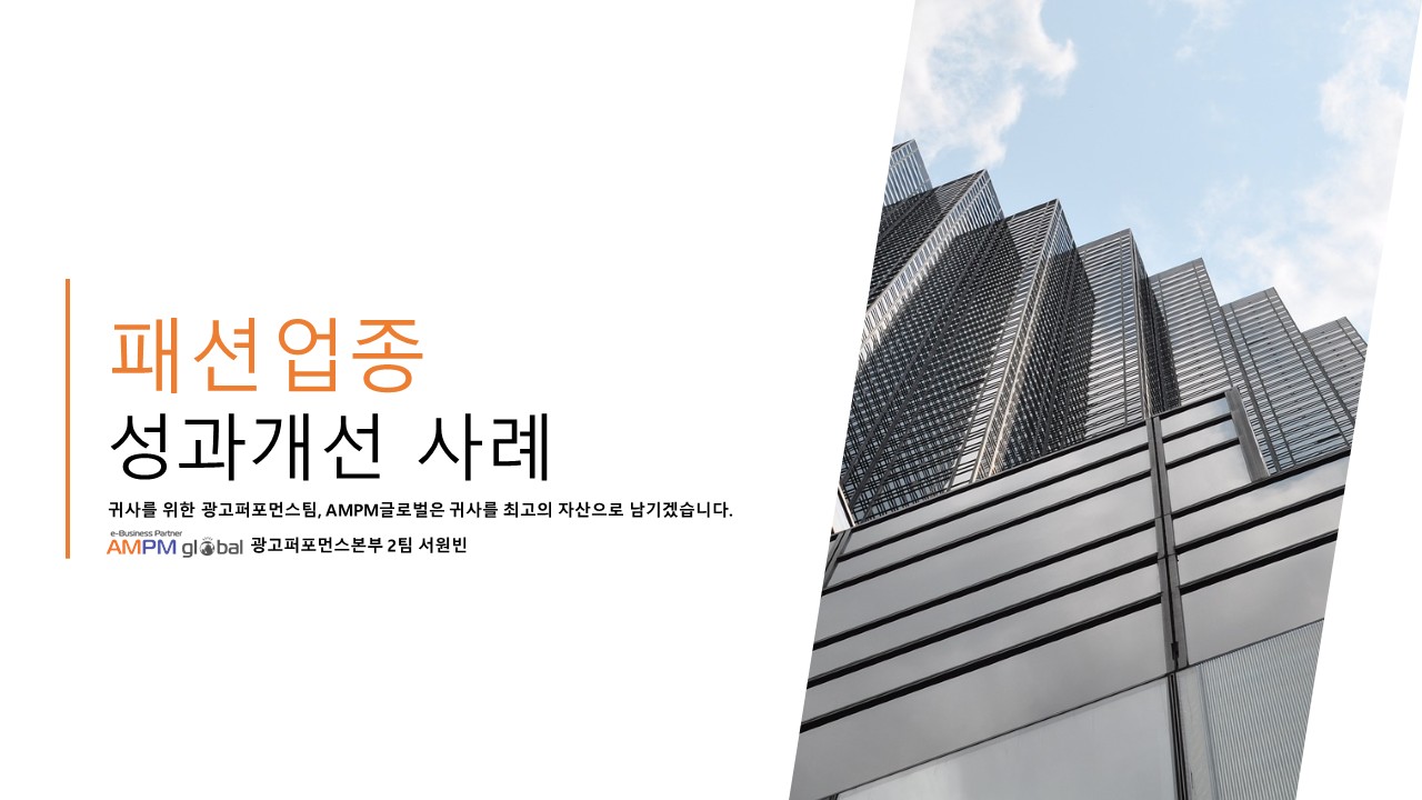 패션업종 J사 퍼포먼스 개선 사례