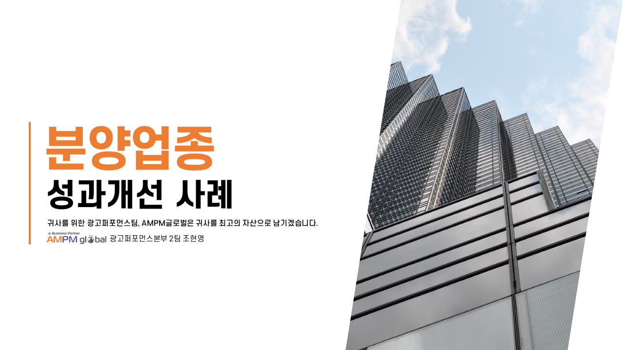 분양업종 L사 광고성과 개선사례