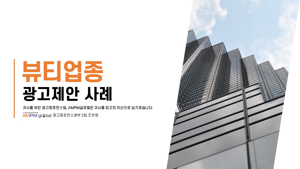 뷰티업종 광고제안 사례