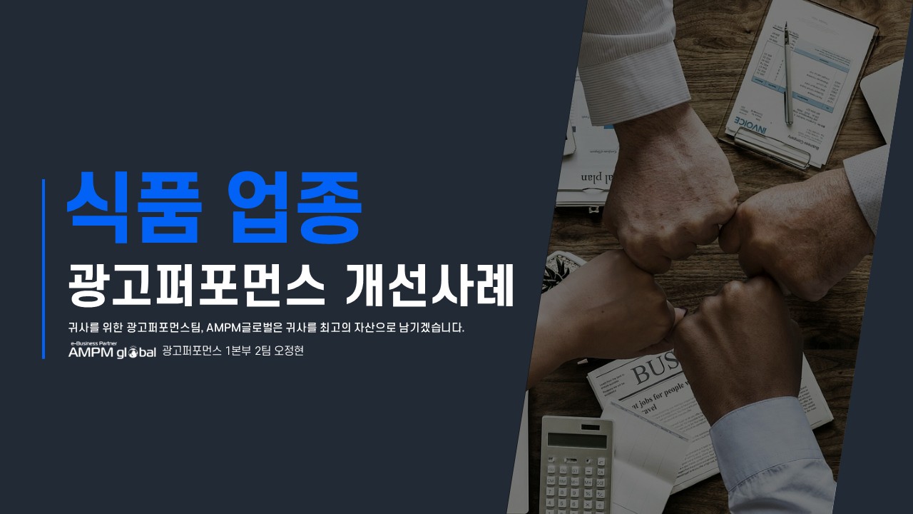 식품업종 광고 퍼포먼스개선사례