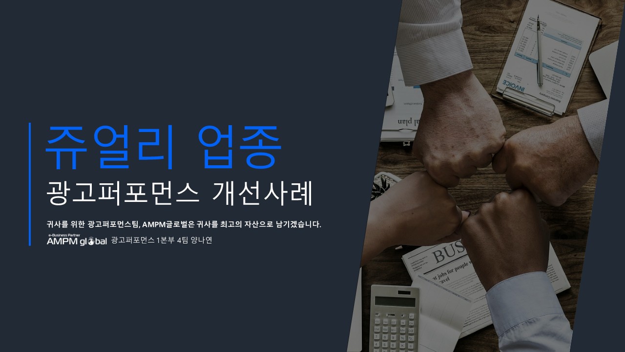 쥬얼리업종 P사 퍼포먼스 개선사례
