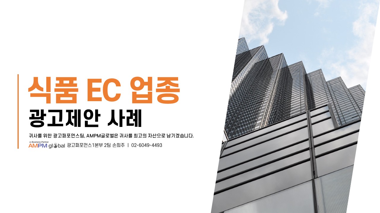 식품(EC)업종 네이버 광고 제안 사례