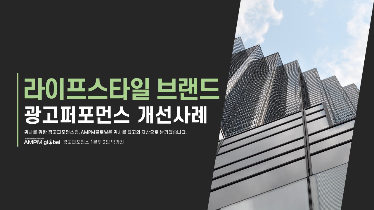 라이프스타일 브랜드 G사 광고퍼포먼스 개선사례