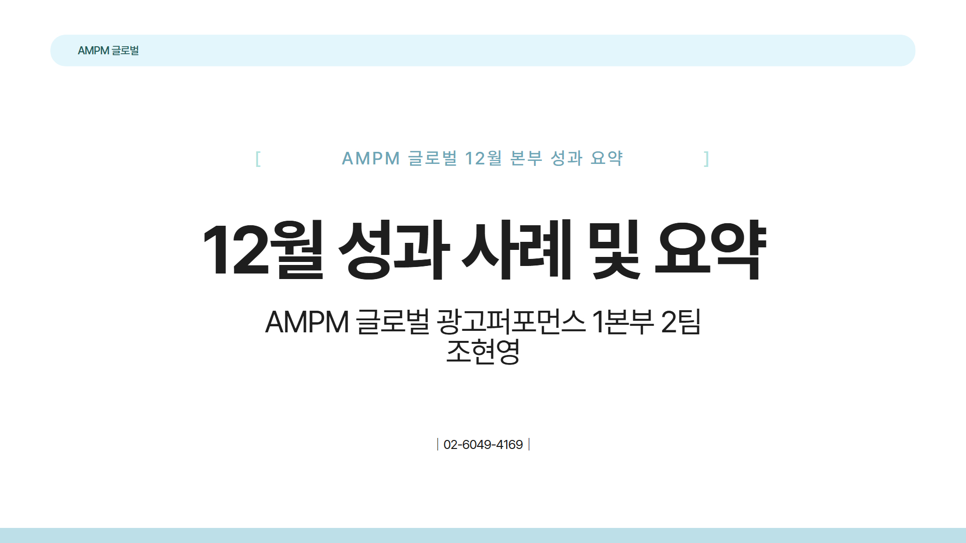 조현영 마케터 | 에이엠피엠글로벌