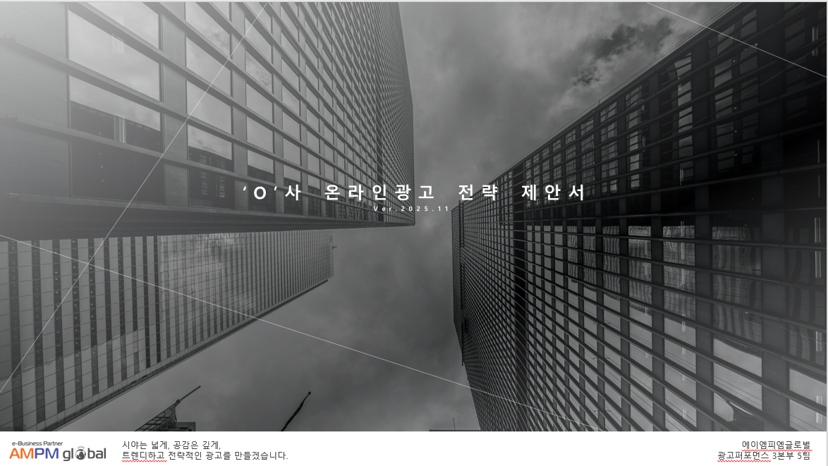 식품업종 O사 광고 제안사례 식품업종 O사 광고 제안사례