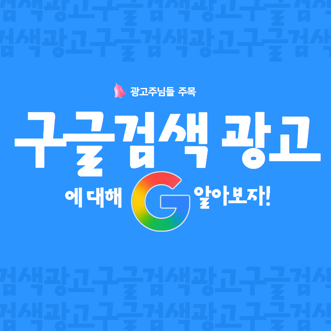 구글 검색 광고 심화 전략: 키워드 경쟁을 뚫고 구매자를 잡는 비법 | 이혜지 마케터