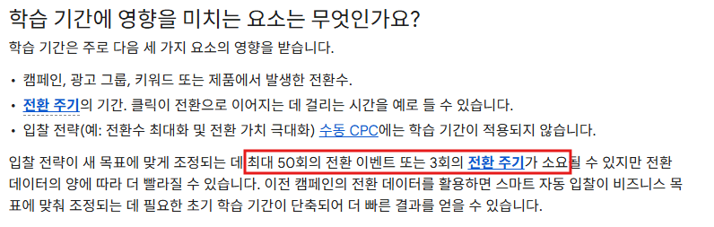 구글애즈학습기간.png