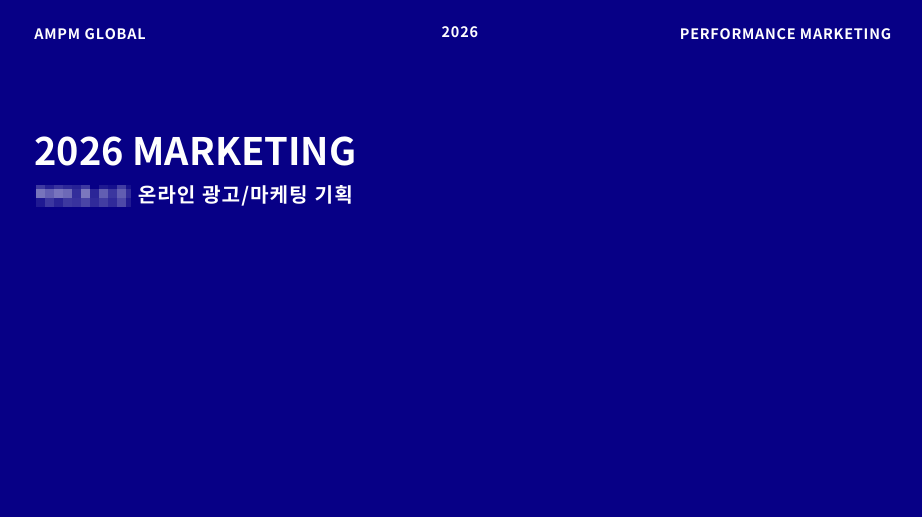 뷰티업종 'D'사 광고 제안사례