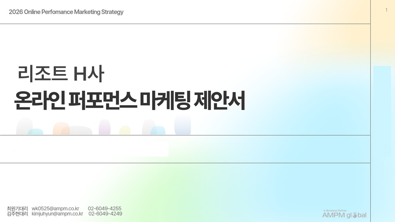 레저스포츠 업종 H사 온라인 마케팅 제안