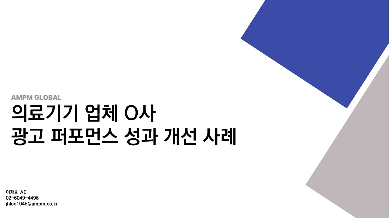 의료기기 업체 O사 광고 퍼포먼스 개선사례