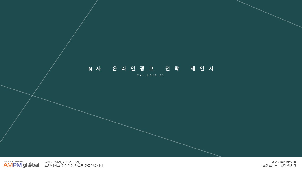 스킨케어 뷰티 업종 M사 온라인 마케팅 제안 사례