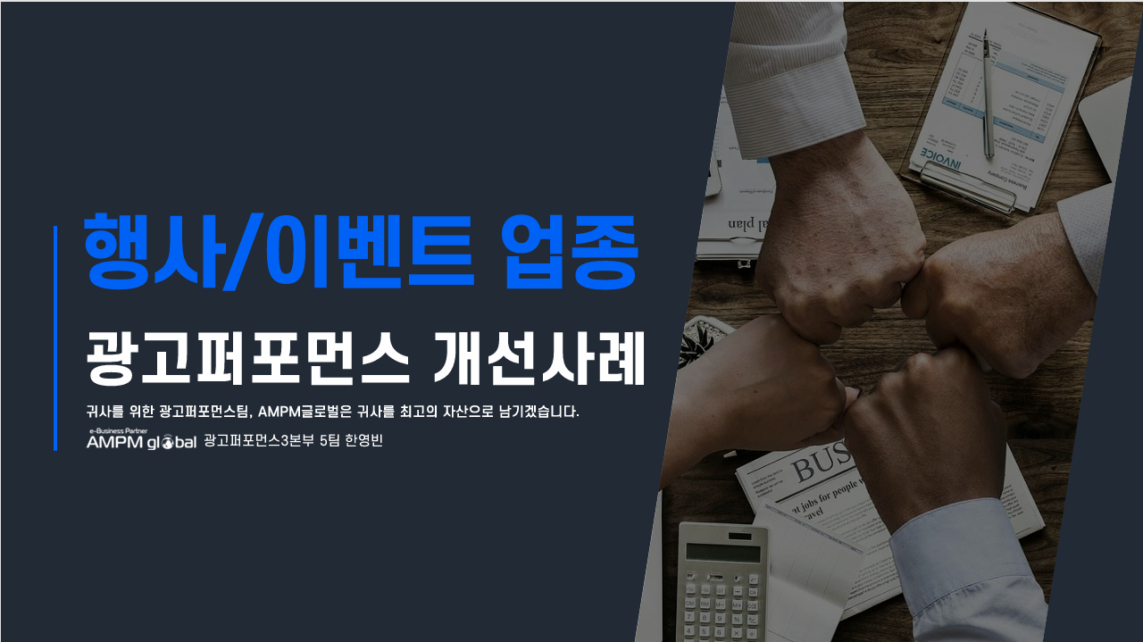 행사 / 이벤트 업종 M사 퍼포먼스 개선사례 