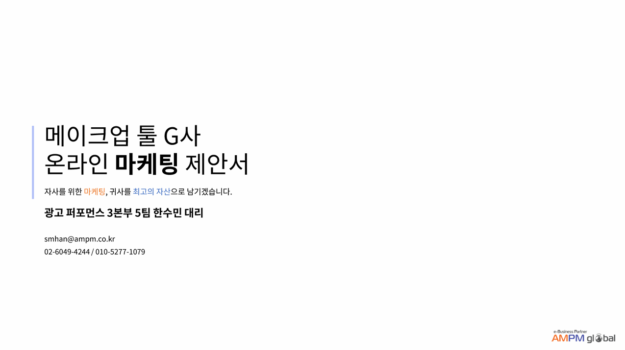 메이크업 툴 뷰티 업종 G사 온라인 마케팅 제안 사례