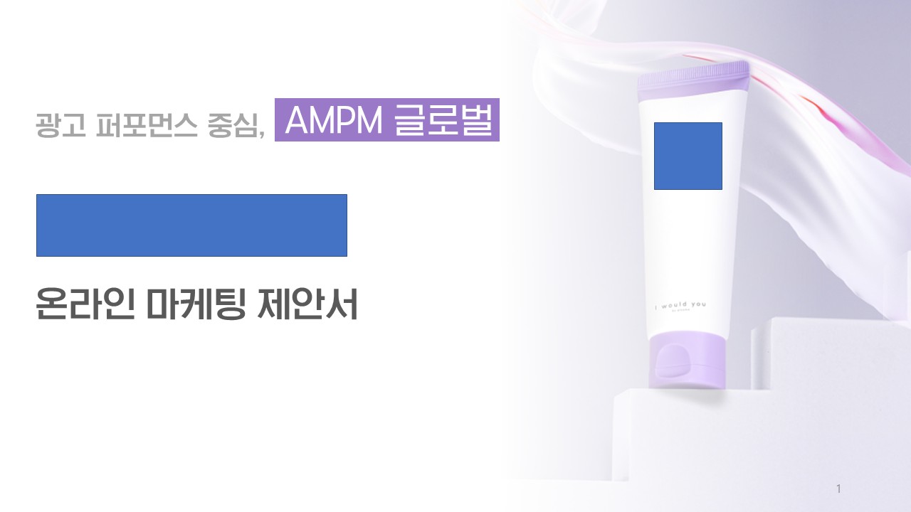 뷰티브랜드 B사 광고제안 사례